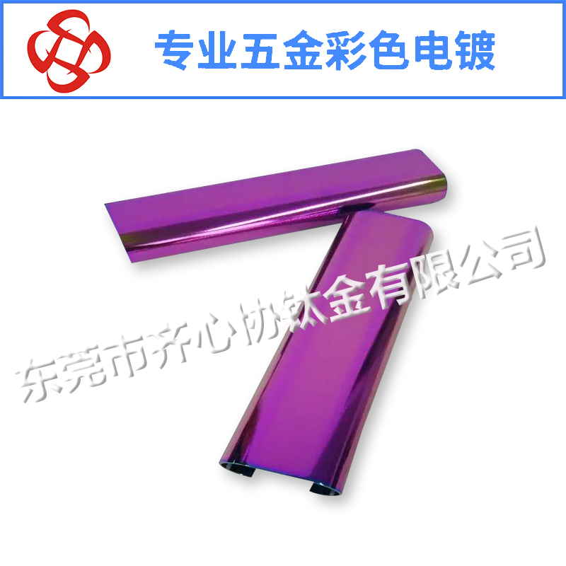 紫色電鍍